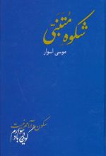 کتاب شکوه متنبی