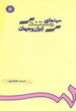 کتاب سینمای مستند ایران و جهان