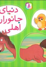 کتاب دنیای جانوران اهلی
