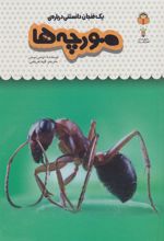 کتاب یک فنجان دانستنی درباره ی مورچه ها