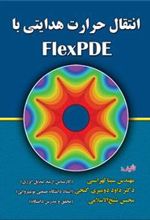کتاب انتقال حرارت هدایتی با FlexPDE