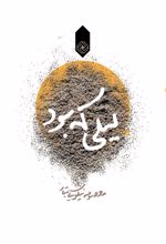 کتاب لیلی که بود