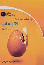 کتاب آموزش کاربردی نرم افزار فتوشاپ - مقدماتی
