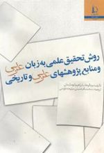 کتاب روش تحقیق علمی به زبان عربی و منابع پژوهشهای عربی و تاریخی