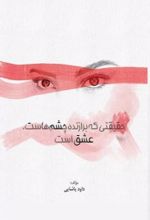 جلد کتاب حقیقتی که برازنده چشم‌هاست عشق است