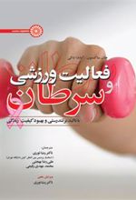 کتاب فعالیت ورزشی و سرطان