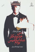 کتاب من خدمتکار شاه انگلیس بودم
