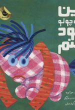 کتاب این کوچولو خود منم