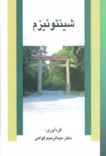 کتاب شینتوئیزم