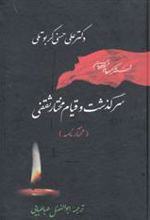کتاب سرگذشت و قیام مختار ثقفی