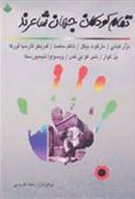 کتاب تمام کودکان جهان شاعرند