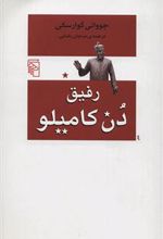 کتاب رفیق دن کامیلو