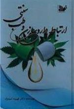 کتاب ارتباط داروسازی و طب سنتی