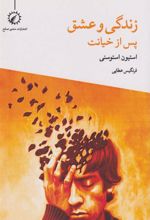 کتاب زندگی و عشق پس از خیانت