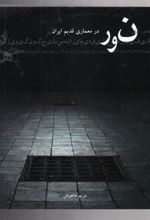 کتاب نور در معماری قدیم ایران