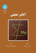 کتاب آنالیز حقیقی