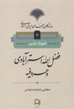 کتاب فضل الله استر آبادی