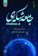 کتاب جامعه شبکه ای: ابعاد اجتماعی رسانه های نوین