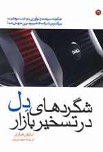 کتاب شگردهای دل در تسخیر بازار