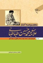 کتاب مجموعه آثار علامه طباطبایی (جلد اول)