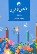 کتاب آموزش خط تحریری به روش آسان