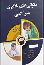 کتاب ناتوانی های یادگیری غیر کلامی