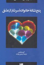 کتاب پنج نشانه خانواده سرشار از عشق