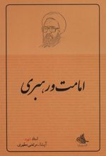 کتاب امامت و رهبری