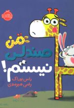 کتاب من صندلی نیستم!