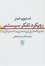 کتاب رویکرد تفکر سیستمی