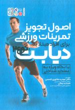 کتاب اصول تجویز تمرینات ورزشی برای افراد مبتلا به دیابت نوع 2