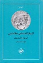 کتاب تاریخ شاهنشاهی هخامنشی