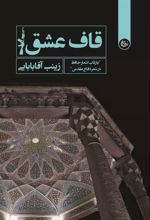 کتاب قاف عشق