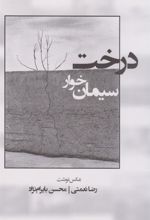 کتاب درخت سیمان خوار