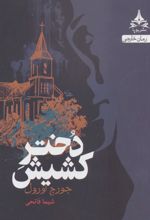 کتاب دختر کشیش