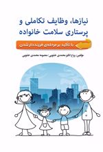 کتاب نیازها، وظایف تکاملی خانواده و پرستاری سلامت خانواده