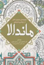 کتاب مجموعه ای متنوع و کامل از زیباترین طرح های ماندالا