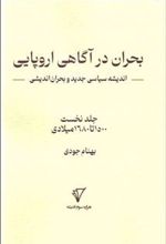 کتاب بحران در آگاهی اروپایی: اندیشه سیاسی جدید و بحران اندیشی