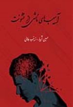 جلد کتاب آسیب های ناشی از خشونت