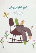 کتاب کرم شلوارپوش