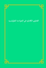 جلد کتاب الفتاوی الکاملیه فی الحوادث الطرابلسیه