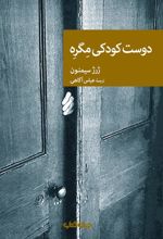 کتاب دوست کودکی مگره