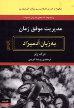 کتاب مدیریت موفق زمان به زبان آدمیزاد