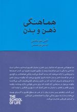 کتاب هماهنگی ذهن و بدن