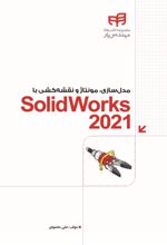 کتاب مدل سازی، مونتاژ و نقشه کشی با SolidWorks 2021