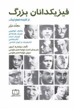 کتاب فیزیکدانان بزرگ: از گالیله تا هاوکینگ (مجلد دوم)