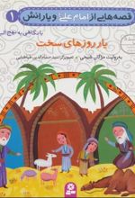 کتاب قصه هایی از امام علی (ع) و یارانش 1 (یار روزهای سخت)