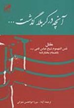 جلد کتاب آنچه در کربلا گذشت...