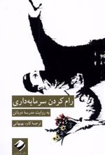کتاب رام کردن سرمایه داری