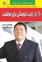 کتاب 110 راز رابرت کیوساکی برای موفقیت